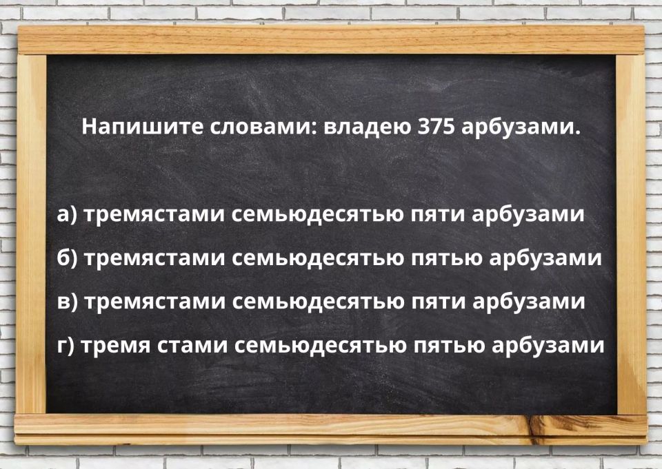 Напишите словами: владею 375 арбузами — отличники знают ответ, а вы?