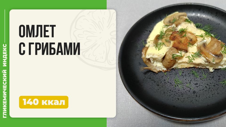 Омлет с грибами: идеальный завтрак для гурманов