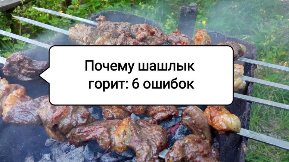 Секреты удачного шашлыка: как избежать ошибок и насладиться вкусом