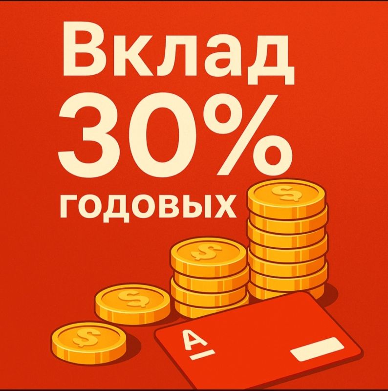 Вклады на пике популярности: как Альфа-Банк предлагает 30% годовых