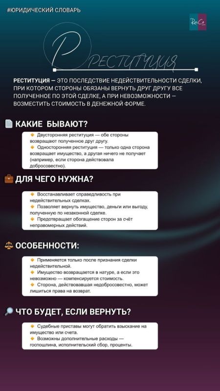 Реституция: возвращение к справедливости в мире сделок