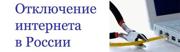 Отключение Рунета: мифы и реальность на горизонте 2025 года