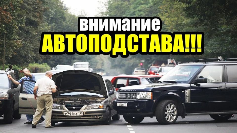 Автоподставы: ловушки на дорогах, о которых нужно знать