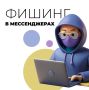 Мошенники постоянно находят новые способы обмана! С распространением мессенджеров аферисты появились и там