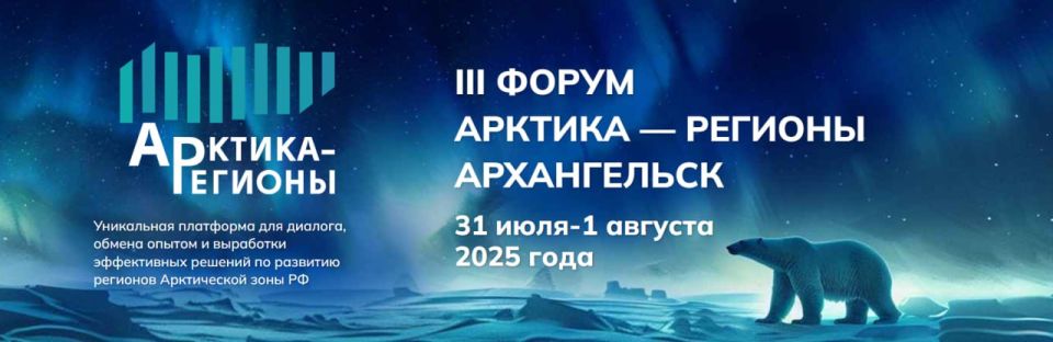 31 июля в Архангельске стартовал III Международный форум «Арктика-Регионы», где встречаются представители власти, бизнеса, науки и общественности для обсуждения ключевых вопросов арктического развития