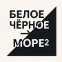 5 августа в 2.00 из Архангельска будет дан старт уникальному мотопробегу по маршруту: «Белое Чёрное. Море»