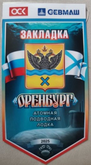 По распространяемой информации, в ближайшее время на АО &quot;Северное машиностроительное предприятие&quot; ОСК в Северодвинске состоится церемония официальной закладки атомной подводной лодки специального назначения &quot;Оренбург&quot;