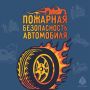 Все о безопасности твоей ласточки в карточках от МЧС России
