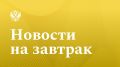ТАСС: Кабмин списал более 29 млрд рублей долга 12 регионов
