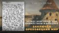 12 августа 1323 года в русской крепости Орешек (территория современной Ленинградской области) Новгородское княжество и Швеция заключили Ореховецкий мир — первый официальный договор, который разграничил территории...