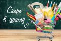 Акция "Скоро в школу" продолжается!