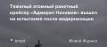 Агентство ТАСС сообщило, что 18 августа 2025 года из Северодвинска впервые вышел в море на заводские ходовые испытания тяжелый атомный ракетный крейсер «Адмирал Нахимов» по завершении прохождения длительных модернизационных...