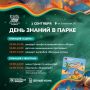 В парке Северодвинска пройдёт праздничная программа, посвящённая Дню знаний
