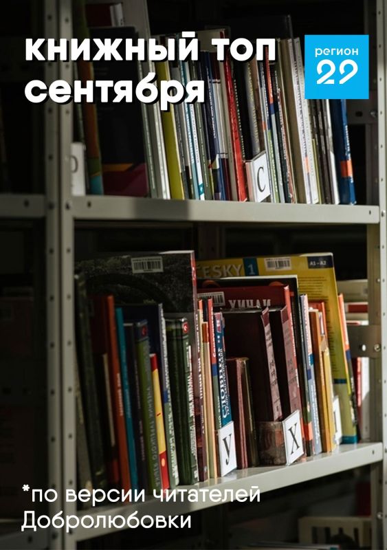 Что архангелогородцы читали в первый месяц осени?