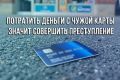 В полицию Северодвинска обратился местный житель 1982 г.р. Заявитель сообщил стражам порядка, что не смог найти свою банковскую карту, а позже обнаружил на телефоне СМС о списании денежных средств за покупки, которые он не...