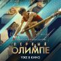 Фильм «Первый на Олимпе» выходит в широкий прокат!