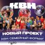 Здесь научат шутить! Семьи Архангельска приглашают к участию в новом проекте «КВН: семейный формат»