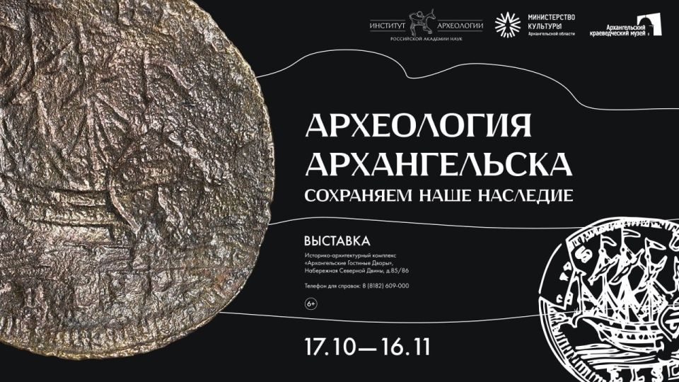 17 октября в Гостиных дворах начнет работу выставка «Археология Архангельска: сохраняем наше наследие», подготовленная Институтом археологии РАН совместно с Архангельским краеведческим музеем