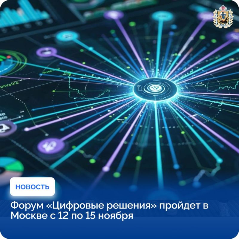 Масштабный форум ИТ-отрасли – «Цифровые решения» – пройдет в Москве с 12 по 15 ноября