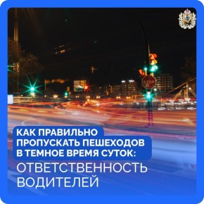 С наступлением темноты видимость на дорогах ухудшается, и водителям важно быть особенно внимательными