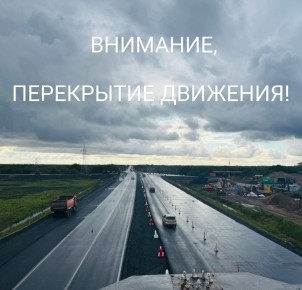 Планируйте поездки заранее: перекрывается федеральная трасса