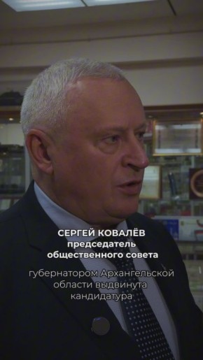 На расширенном заседании городского Общественного совета обсудили предстоящее избрание главы Архангельска
