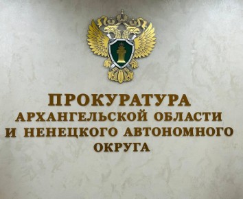 По требованию прокуратуры Архангельской области и Ненецкого автономного округа судом в бюджет Архангельской области взысканы убытки в сумме более 83 млн рублей