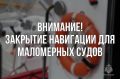 Определены сроки закрытия навигации!