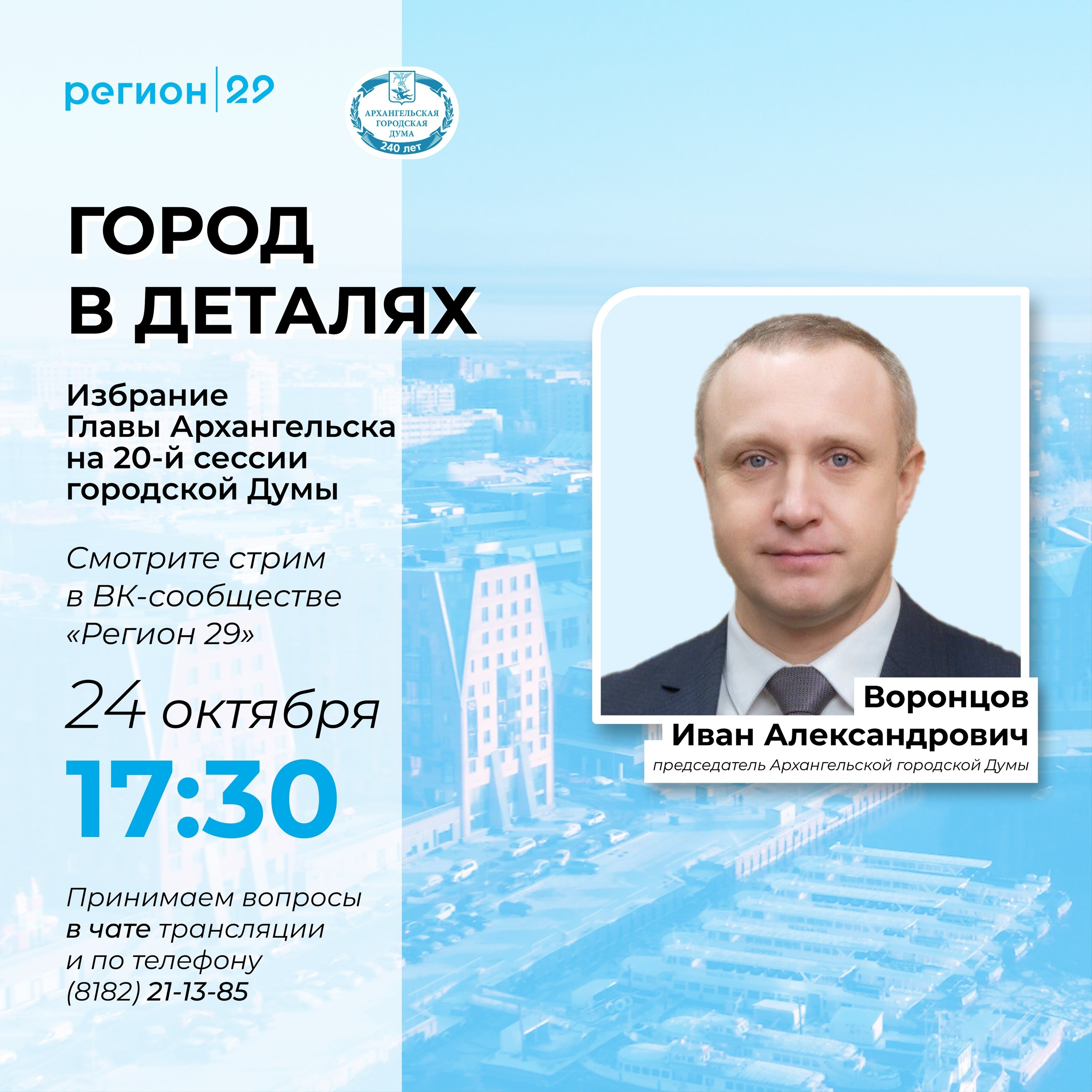 Скоро начнётся прямой эфир «Город в деталях»