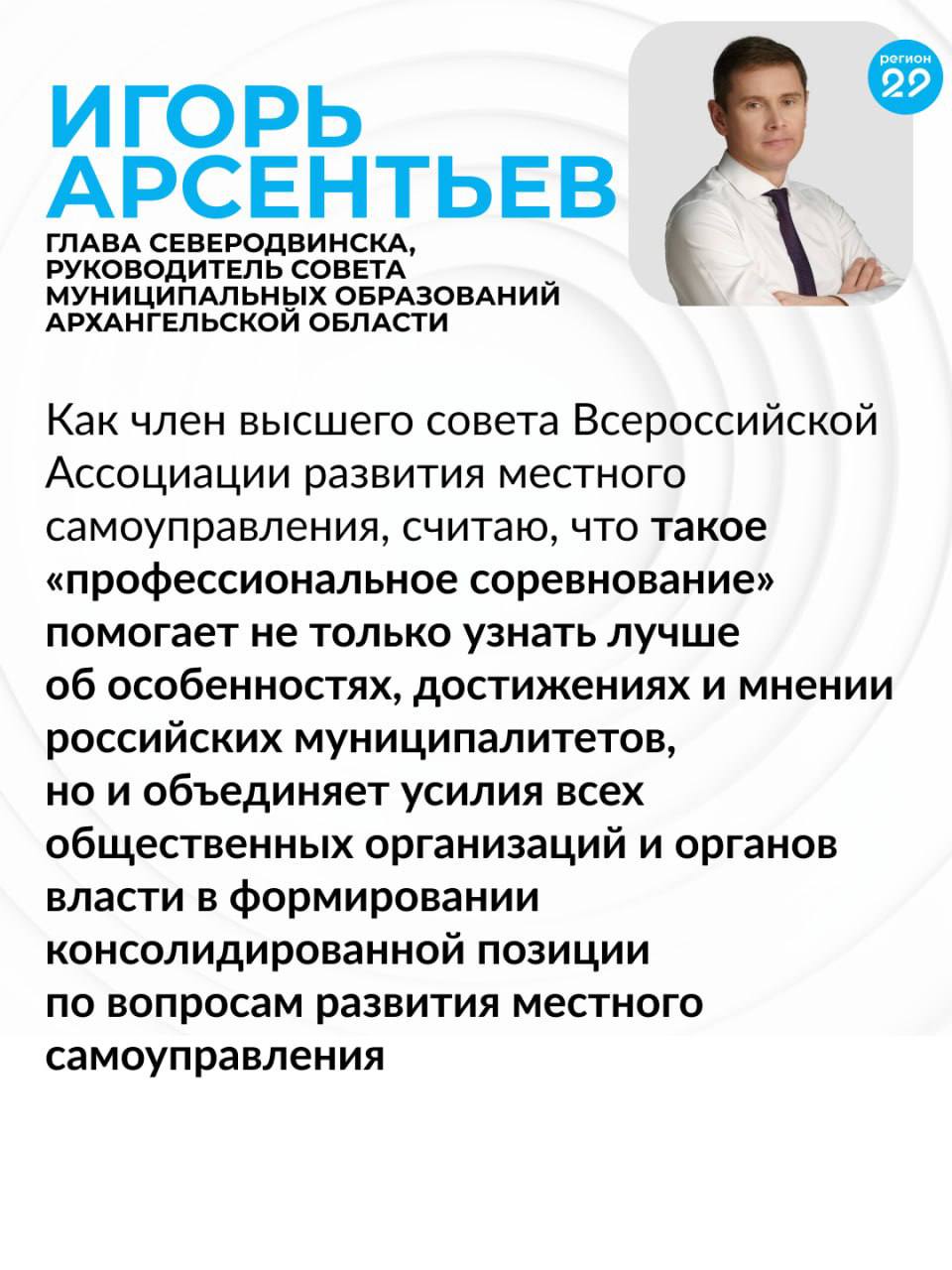Представители муниципального сообщества Архангельской области получили уникальную возможность заявить о своих достижениях на федеральном уровне Представители муниципального сообщества Архангельской области получили уникальную возможность заявить о своих достижениях на федеральном уровне