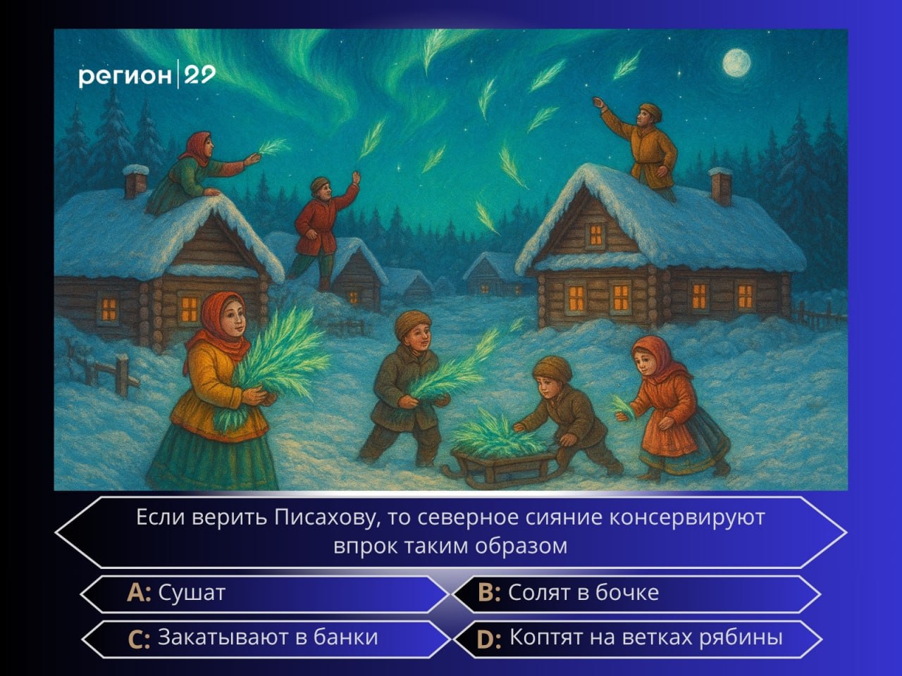 Если знаете ответ на этот вопрос — вы, наверняка, настоящий знаток северных сказок! А это значит, что у вас есть все шансы выиграть наш праздничный конкурс!