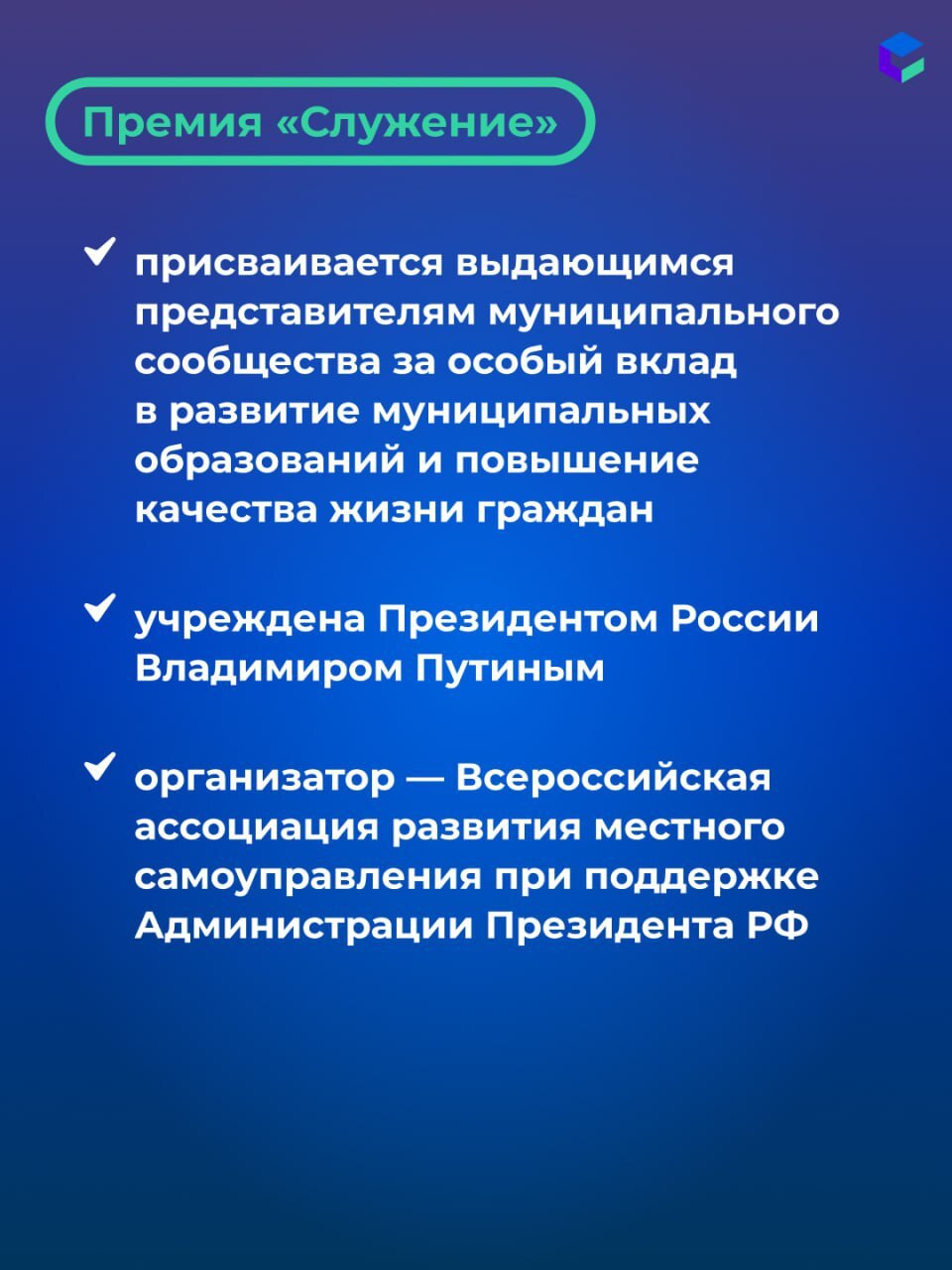 Стартовал прием заявок на III Всероссийскую муниципальную премию «Служение» Стартовал прием заявок на III Всероссийскую муниципальную премию «Служение»