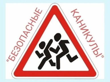 КАНИКУЛЫ ДОЛЖНЫ БЫТЬ БЕЗОПАСНЫМИ