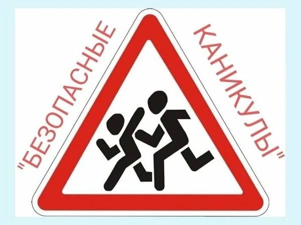 КАНИКУЛЫ ДОЛЖНЫ БЫТЬ БЕЗОПАСНЫМИ