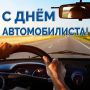 С ДНЁМ АВТОМОБИЛИСТА. Госавтоинспекция Архангельской области поздравляет автолюбителей, водителей и всех, кто способствует безопасности на дорогах