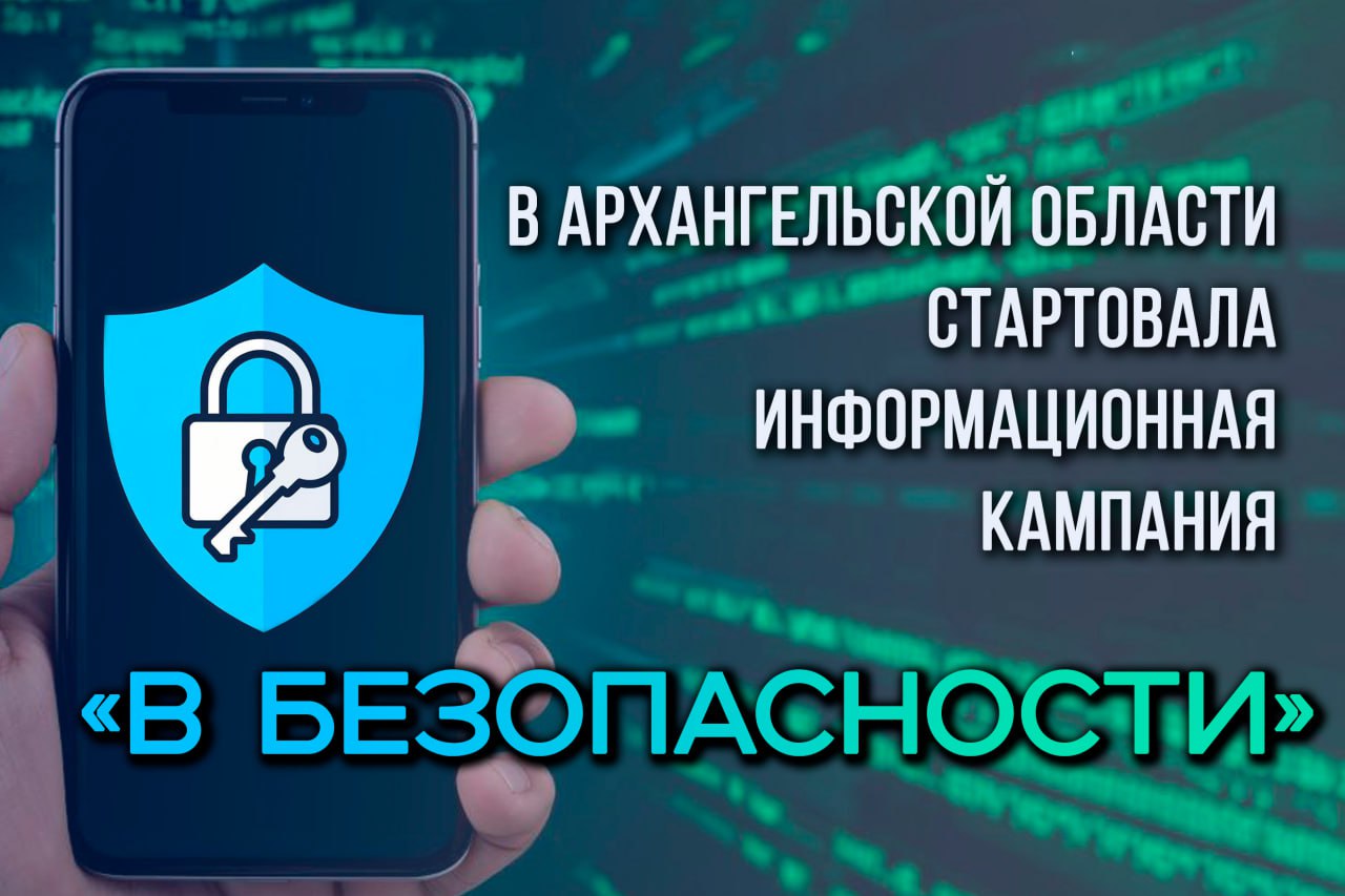 Уважаемые жители региона!. С 27 октября по 9 ноября 2025 года на территории Архангельской области проходит информационно-профилактическая кампания «В безопасности», направленная на предупреждение IT-преступлений