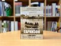 В Добролюбовке состоится презентация книги «Соловецкий гарнизон в 1940-1947 гг. Страницы истории. Наследие. Археология»