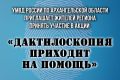 Сегодня, 27 октября 2025 года, на территории Архангельской области стартует акция «Дактилоскопия приходит на помощь», в рамках которой каждый гражданин может пройти добровольную государственную дактилоскопическую регистрацию
