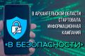 Уважаемые жители региона!. С 27 октября по 9 ноября 2025 года на территории Архангельской области проходит информационно-профилактическая кампания «В безопасности», направленная на предупреждение IT-преступлений