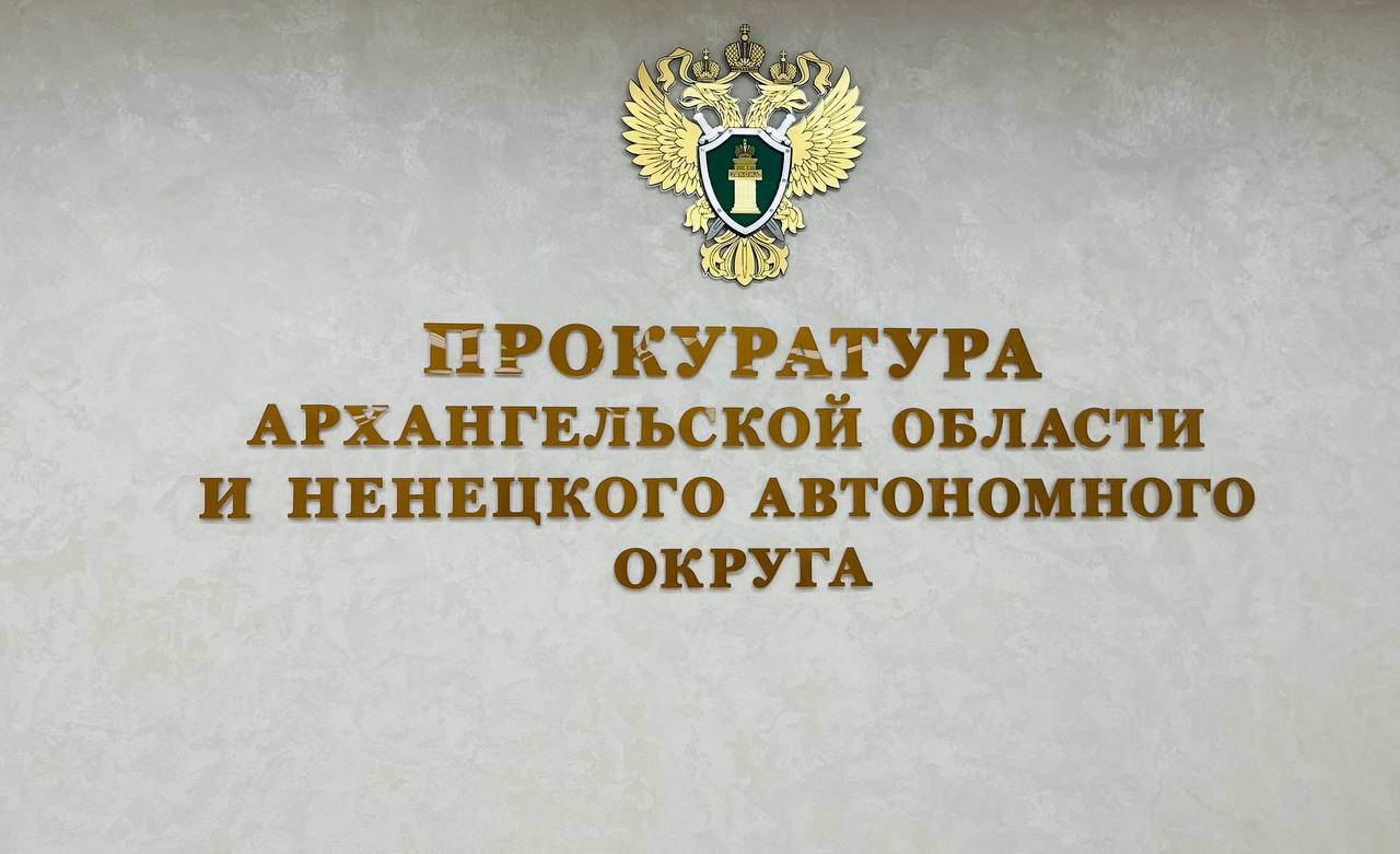 Органами прокуратуры Архангельской области и Ненецкого автономного округа в сфере защиты прав предпринимателей выявлено более 1 600 нарушений закона