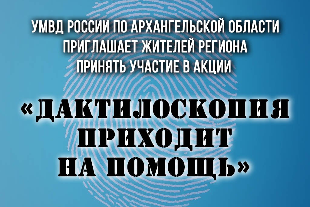 Сегодня, 27 октября 2025 года, на территории Архангельской области стартует акция «Дактилоскопия приходит на помощь», в рамках которой каждый гражданин может пройти добровольную государственную дактилоскопическую регистрацию