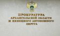 Органами прокуратуры Архангельской области и Ненецкого автономного округа в сфере защиты прав предпринимателей выявлено более 1 600 нарушений закона