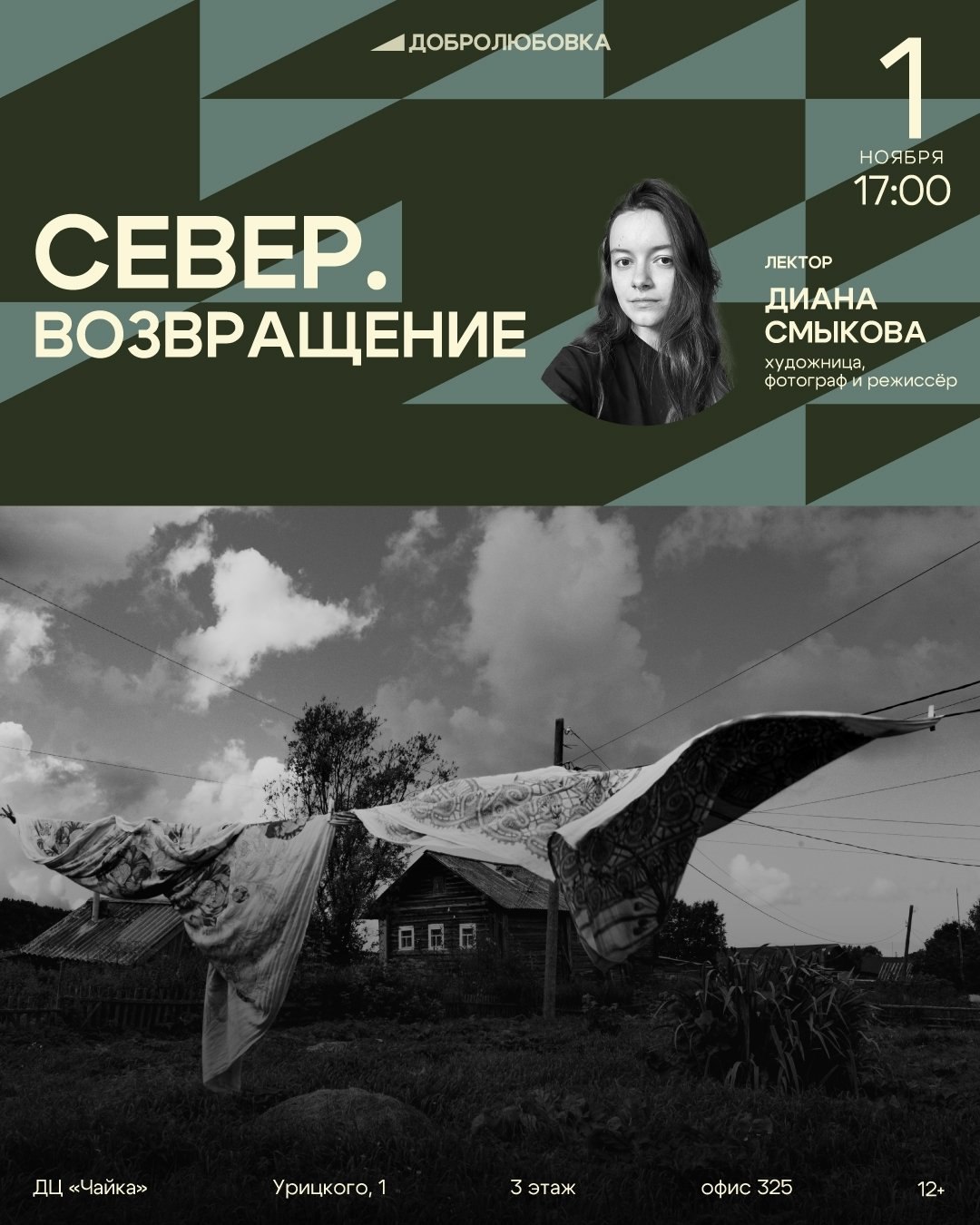 В Добролюбовке пройдёт встреча с фотографом, режиссёром и художницей Дианой Смыковой
