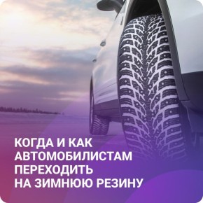 Совсем скоро в регионе наступит устойчивая холодная погода, а это значит, что автомобилистам пора будет «переобувать» свои транспортные средства