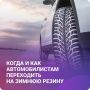 Совсем скоро в регионе наступит устойчивая холодная погода, а это значит, что автомобилистам пора будет «переобувать» свои транспортные средства