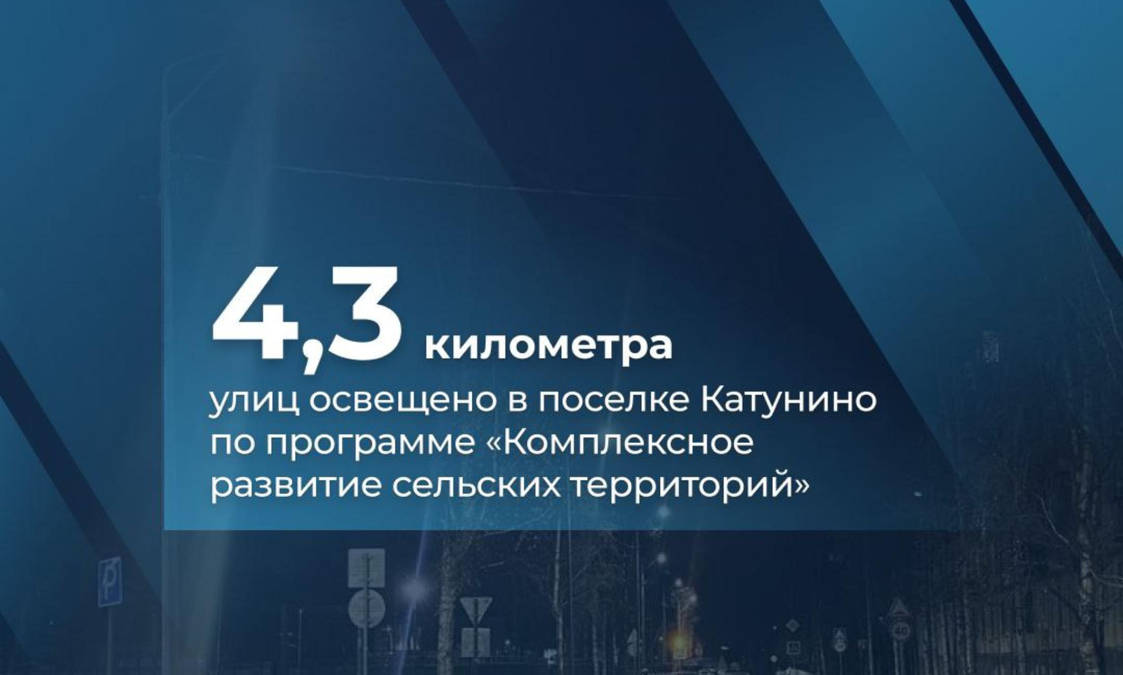 Уличное освещение в Катунино перевели на энергосберегающие технологии