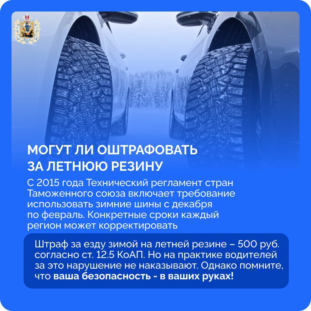 Совсем скоро в регионе наступит устойчивая холодная погода, а это значит, что автомобилистам пора будет «переобувать» свои транспортные средства Совсем скоро в регионе наступит устойчивая холодная погода, а это значит, что автомобилистам пора будет «переобувать» свои транспортные средства
