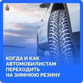 Совсем скоро в регионе наступит устойчивая холодная погода, а это значит, что автомобилистам пора будет «переобувать» свои транспортные средства