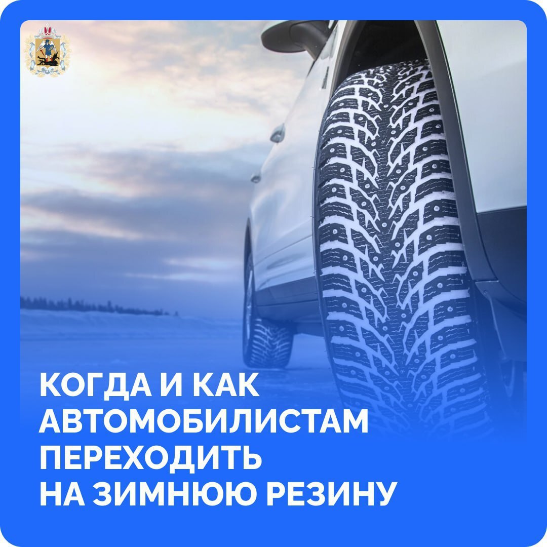 Совсем скоро в регионе наступит устойчивая холодная погода, а это значит, что автомобилистам пора будет «переобувать» свои транспортные средства