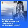 Совсем скоро в регионе наступит устойчивая холодная погода, а это значит, что автомобилистам пора будет «переобувать» свои транспортные средства